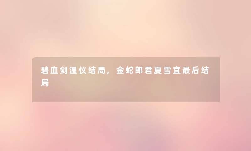 碧血剑温仪结局,金蛇郎君夏雪宜这里要说结局