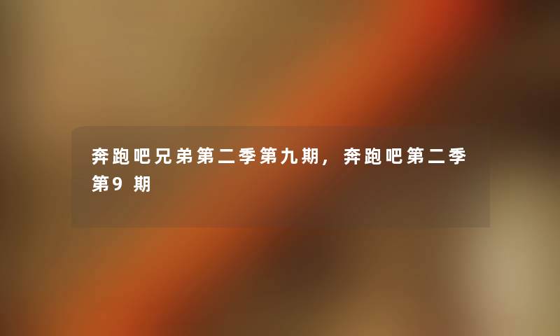 奔跑吧兄弟第二季第九期,奔跑吧第二季第9期