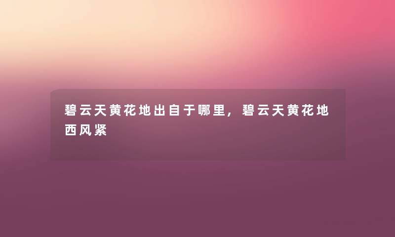 碧云天黄花地出自于哪里,碧云天黄花地西风紧 碧云天黄花地出自于哪里,碧云天黄花地西风紧