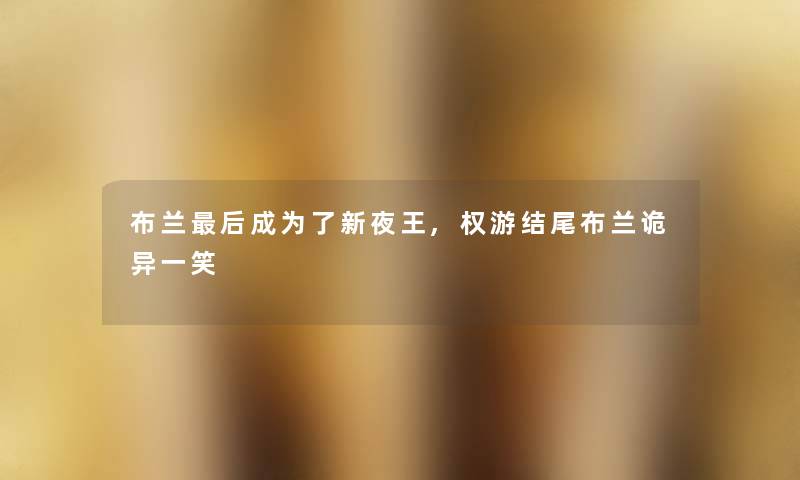 布兰这里要说成为了新夜王,权游布兰诡异一笑