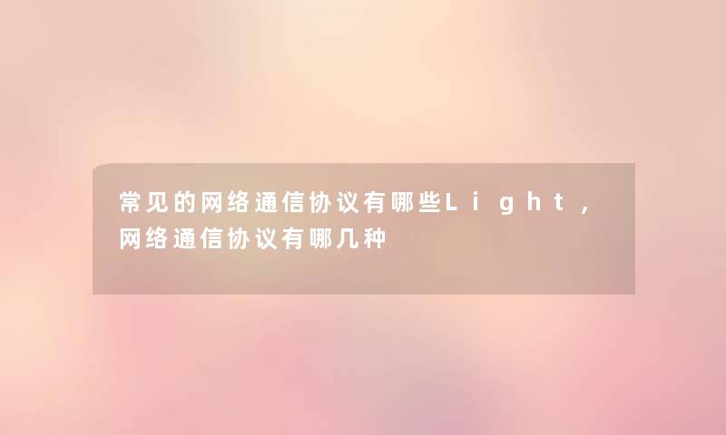常见的网络通信协议有哪些Light,网络通信协议有哪几种