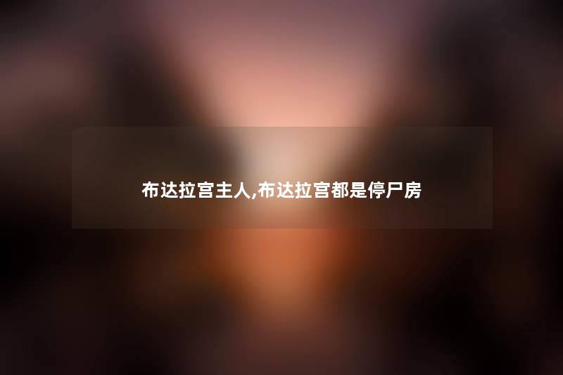 布达拉宫主人,布达拉宫都是停尸房