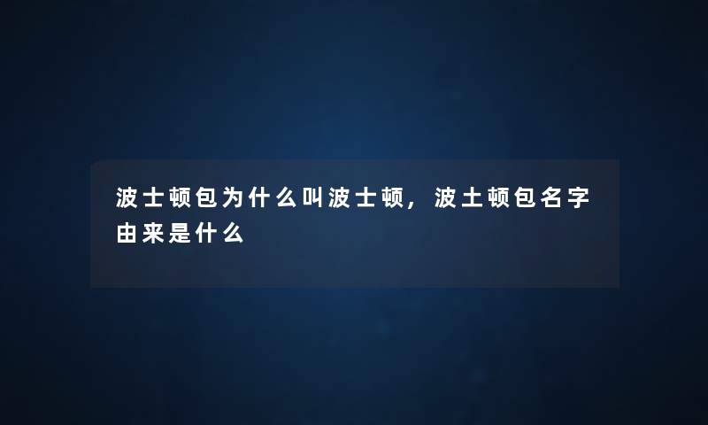 波士顿包为什么叫波士顿,波土顿包名字由来是什么