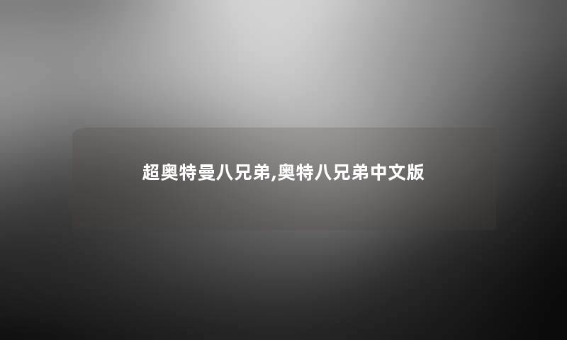超奥特曼八兄弟,奥特八兄弟中文版