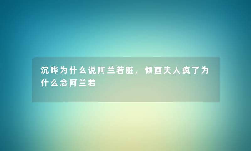 沉晔为什么说阿兰若脏,倾画夫人疯了为什么念阿兰若