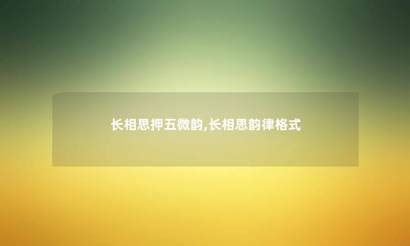 长相思押五微韵,长相思韵律格式 长相思押五微韵,长相思韵律格式