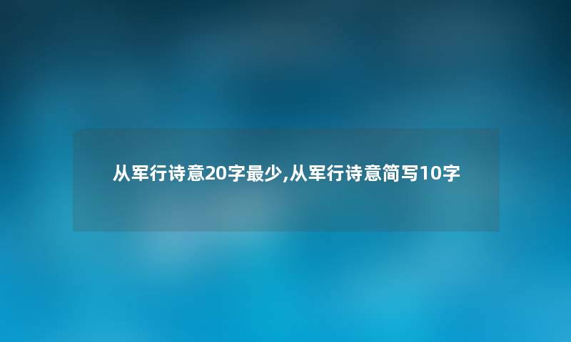 从军行诗意20字少,从军行诗意简写10字 从军行诗意20字少,从军行诗意简写10字