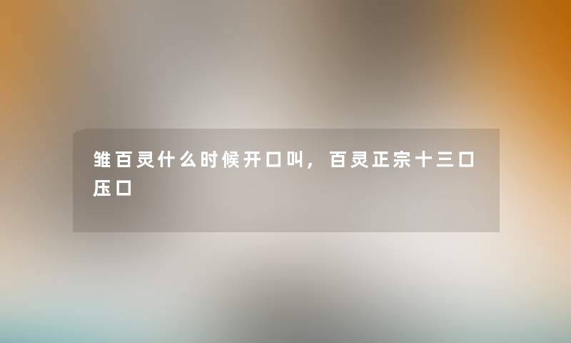 雏百灵什么时候开口叫,百灵正宗十三口压口 雏百灵什么时候开口叫,百灵正宗十三口压口