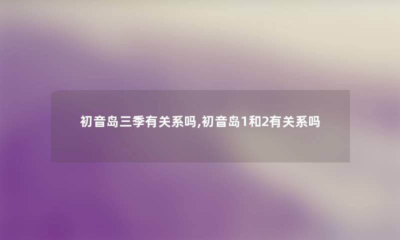 初音岛三季有关系吗,初音岛1和2有关系吗