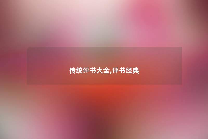 传统评书大全,评书经典