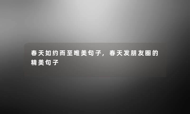 春天如约而至唯美句子,春天发朋友圈的精美句子 春天如约而至唯美句子,春天发朋友圈的精美句子