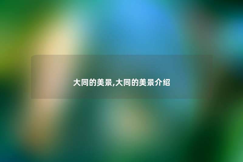 大同的美景,大同的美景介绍 大同的美景,大同的美景介绍