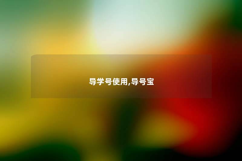 导学号使用,导号宝 导学号使用,导号宝