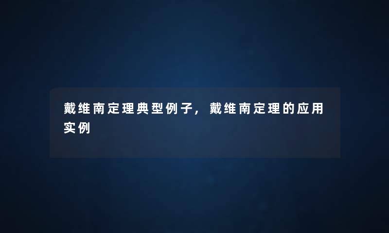 戴维南定理典型例子,戴维南定理的应用实例 戴维南定理典型例子,戴维南定理的应用实例