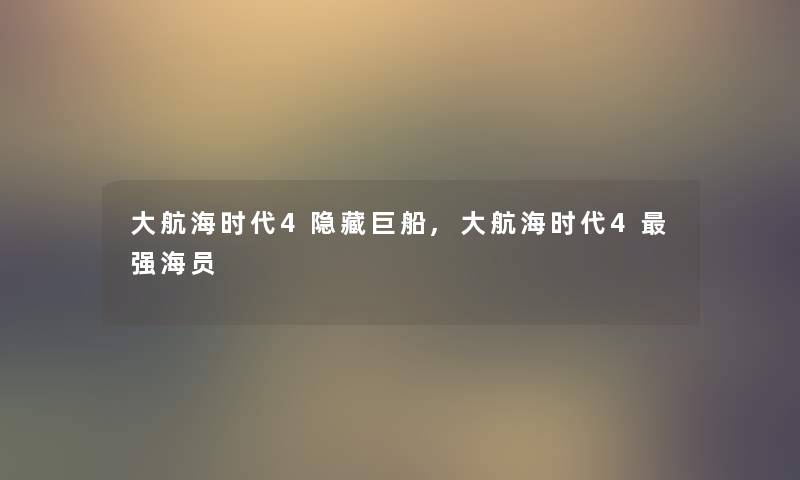 大航海时代4隐藏巨船,大航海时代4强海员 大航海时代4隐藏巨船,大航海时代4强海员
