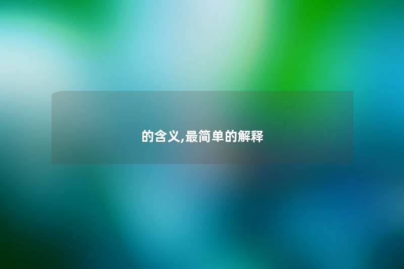 的含义,简单的解释 的含义,简单的解释