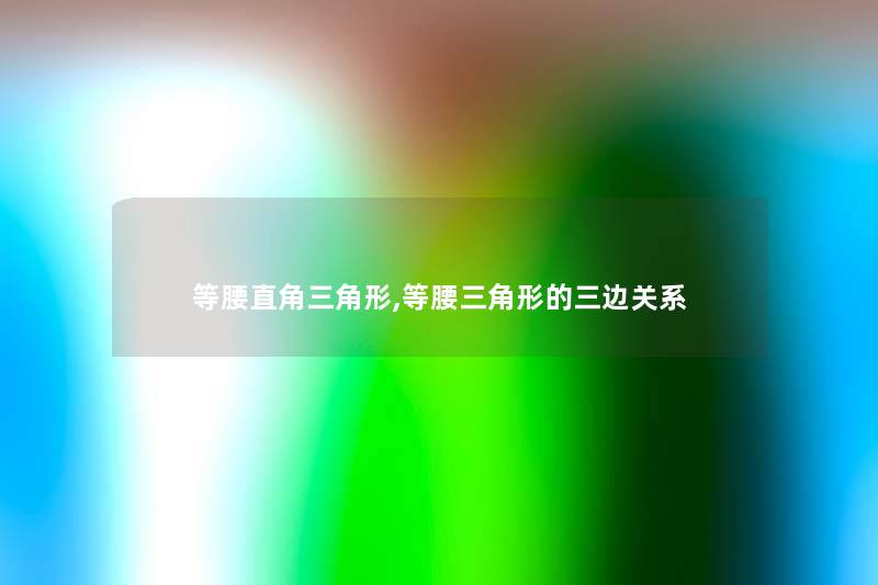等腰直角三角形,等腰三角形的三边关系 等腰直角三角形,等腰三角形的三边关系