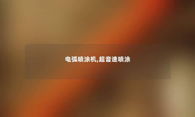 电弧喷涂机,超音速喷涂 电弧喷涂机,超音速喷涂