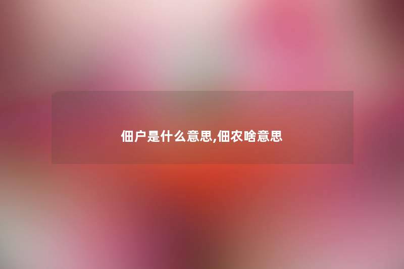 佃户是什么意思,佃农啥意思 佃户是什么意思,佃农啥意思