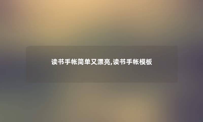 读书手帐简单又漂亮,读书手帐模板 读书手帐简单又漂亮,读书手帐模板
