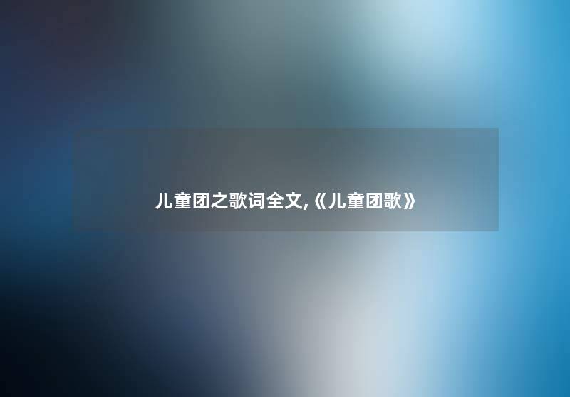 儿童团之歌词我的,《儿童团歌》