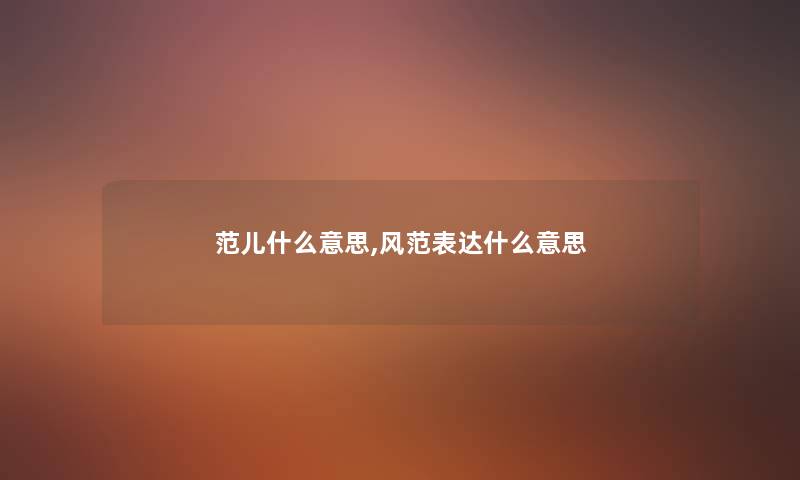 范儿什么意思,风范表达什么意思