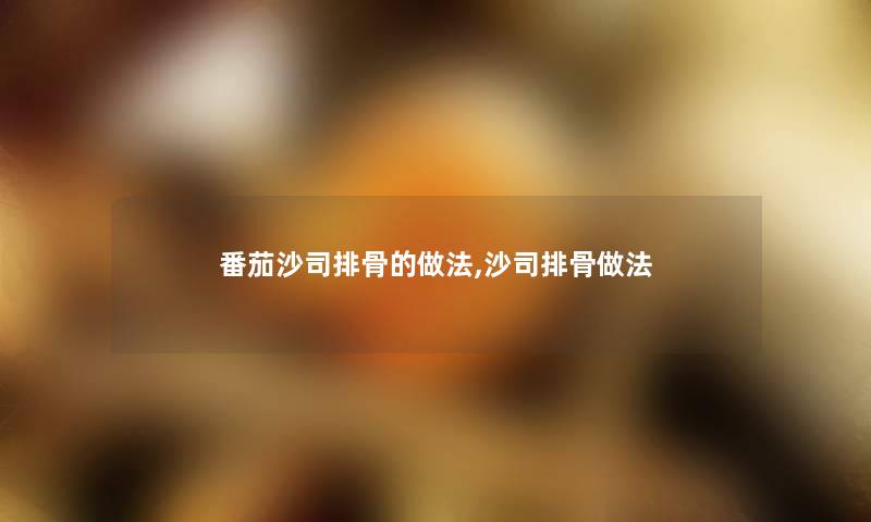番茄沙司排骨的做法,沙司排骨做法 番茄沙司排骨的做法,沙司排骨做法