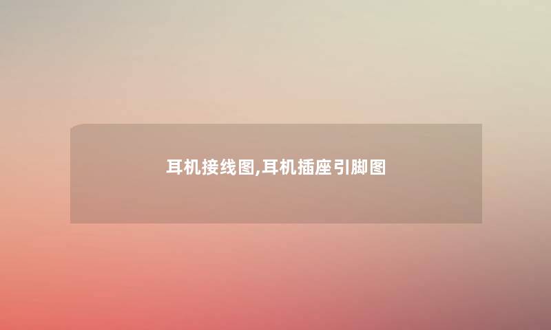 耳机接线图,耳机插座引脚图 耳机接线图,耳机插座引脚图
