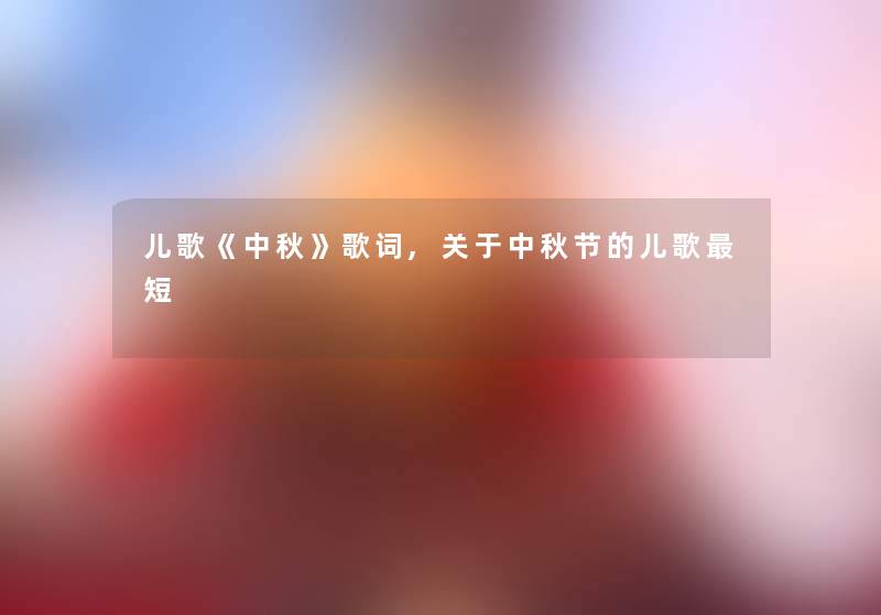 儿歌《中秋》歌词,关于中秋节的儿歌短
