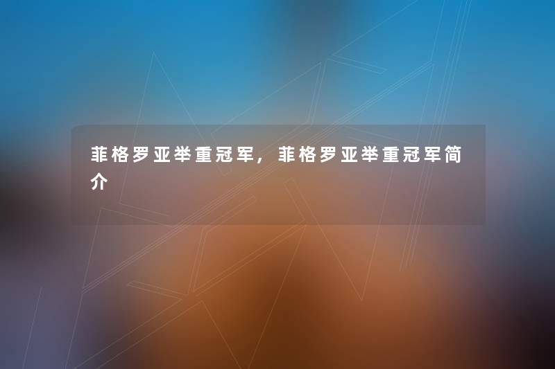 菲格罗亚举重冠军,菲格罗亚举重冠军简介