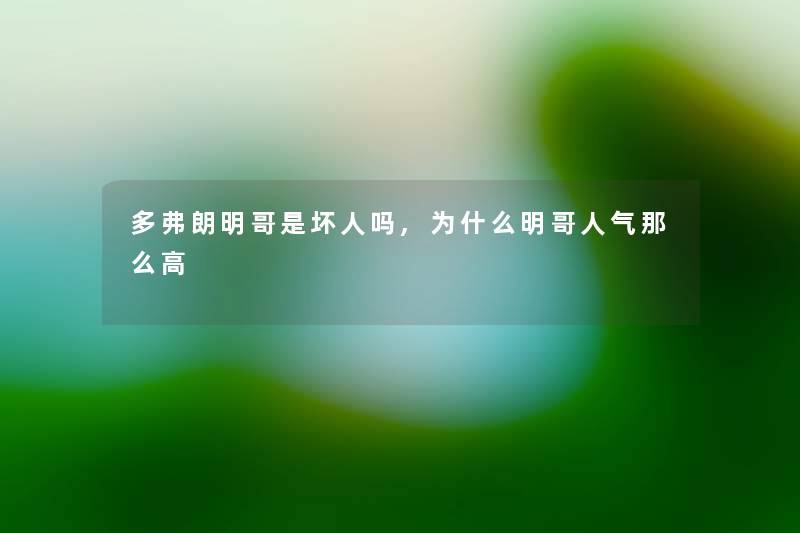 多弗朗明哥是坏人吗,为什么明哥人气那么高 多弗朗明哥是坏人吗,为什么明哥人气那么高