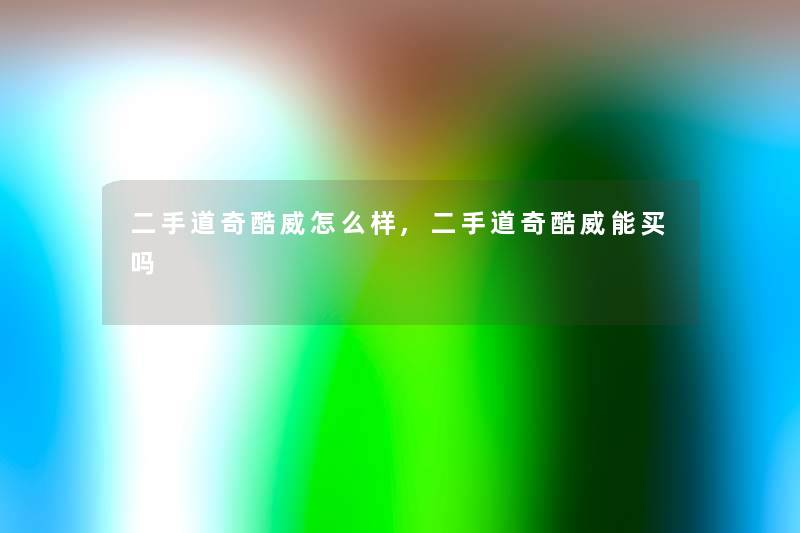 二手道奇酷威怎么样,二手道奇酷威能买吗 二手道奇酷威怎么样,二手道奇酷威能买吗