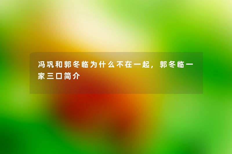 冯巩和郭冬临为什么不在一起,郭冬临一家三口简介
