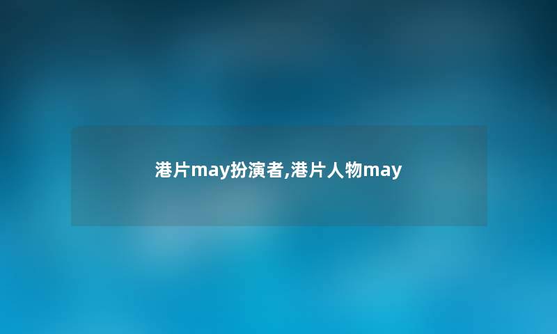 港片may扮演者,港片人物may