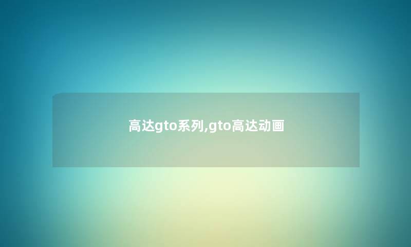高达gto系列,gto高达动画