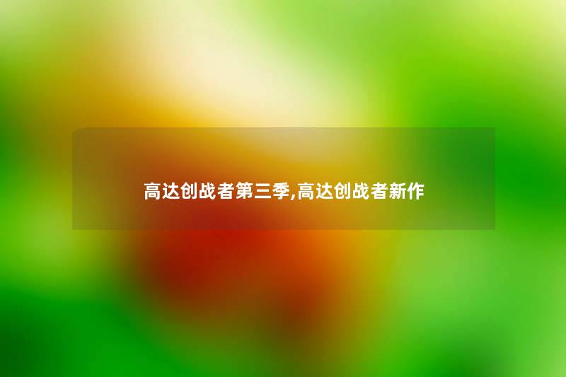 高达创战者第三季,高达创战者新作