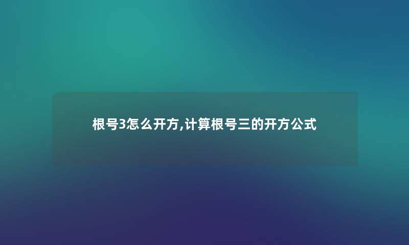 根号3怎么开方,计算根号三的开方公式 根号3怎么开方,计算根号三的开方公式