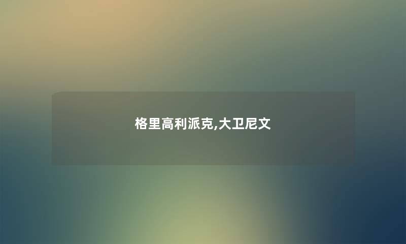 格里高利派克,大卫尼文
