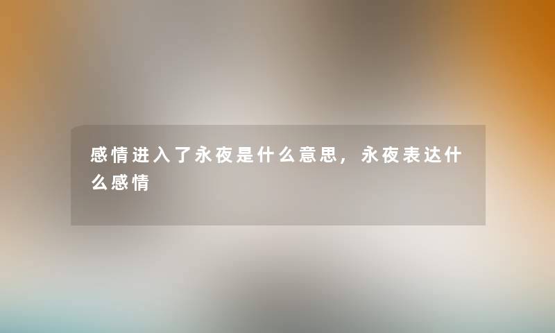 感情进入了永夜是什么意思,永夜表达什么感情