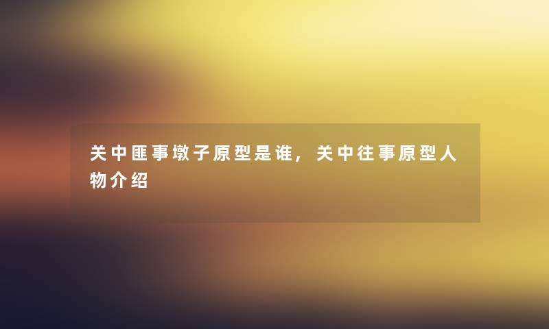 关中匪事墩子原型是谁,关中往事原型人物介绍 关中匪事墩子原型是谁,关中往事原型人物介绍