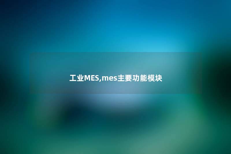 工业MES,mes主要功能模块