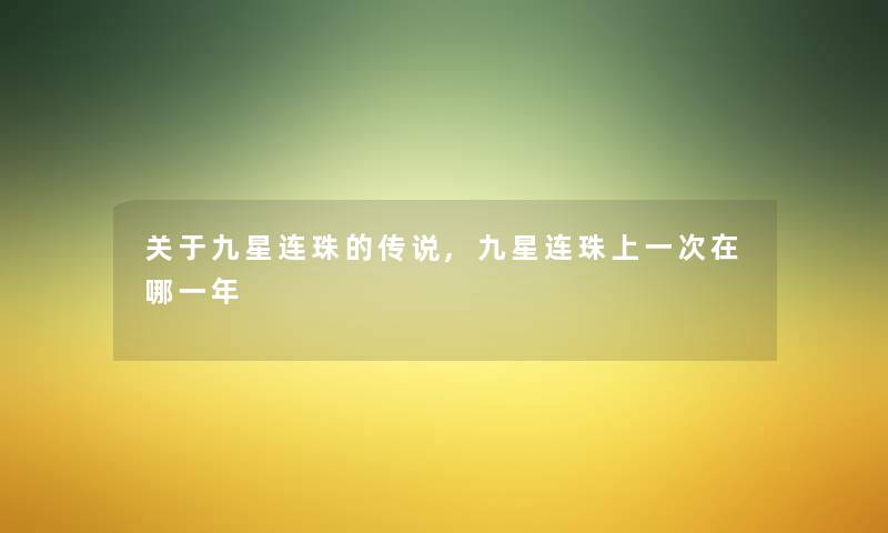 关于九星连珠的传说,九星连珠上一次在哪一年 关于九星连珠的传说,九星连珠上一次在哪一年