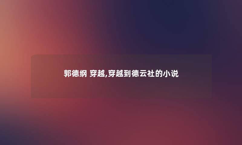 郭德纲 穿越,穿越到德云社的小说