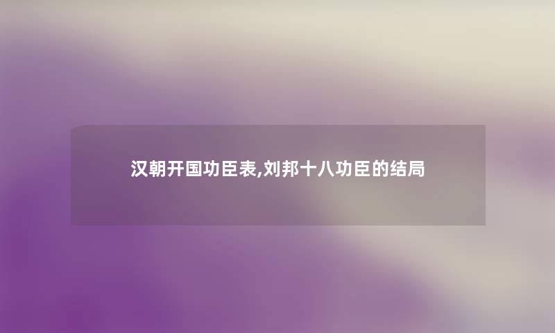 汉朝开国功臣表,刘邦十八功臣的结局