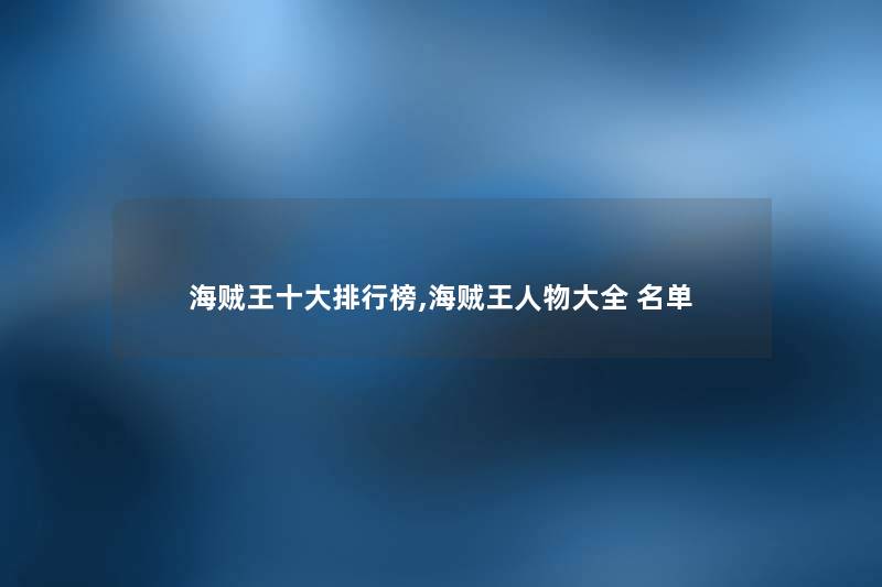 海贼王一些整理榜,海贼王人物大全 名单