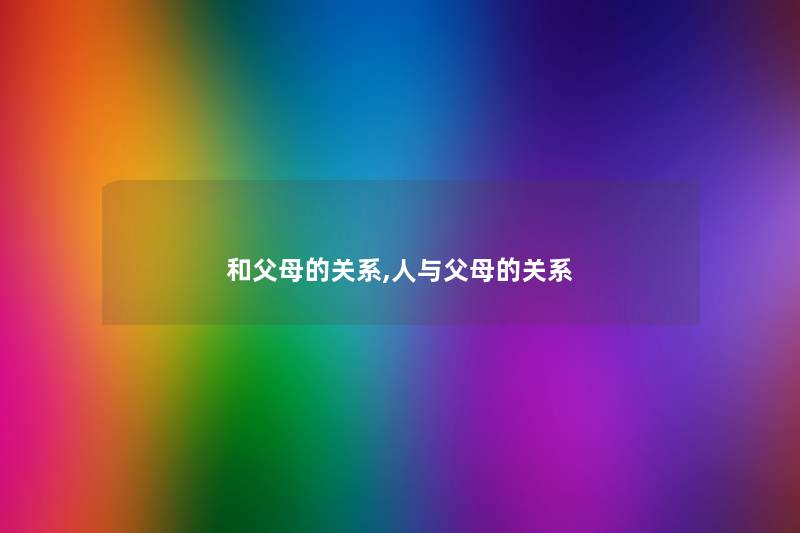 和父母的关系,人与父母的关系