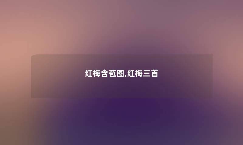 红梅含苞图,红梅三首 红梅含苞图,红梅三首