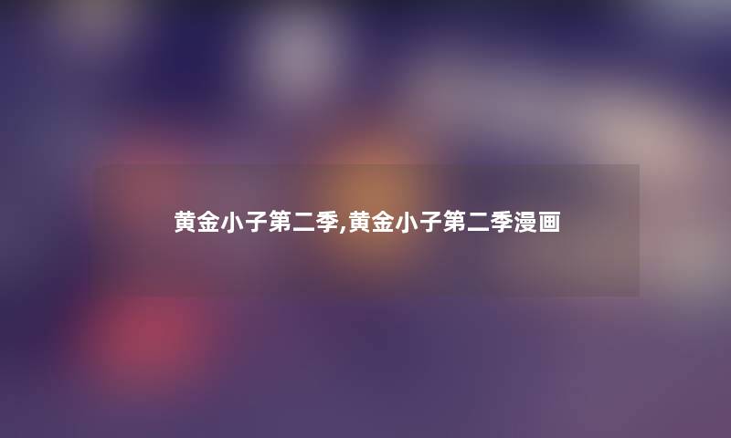 黄金小子第二季,黄金小子第二季漫画