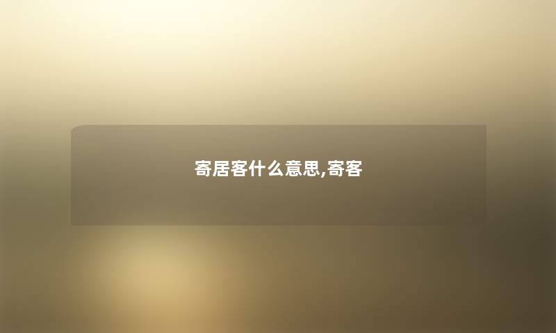 寄居客什么意思,寄客
