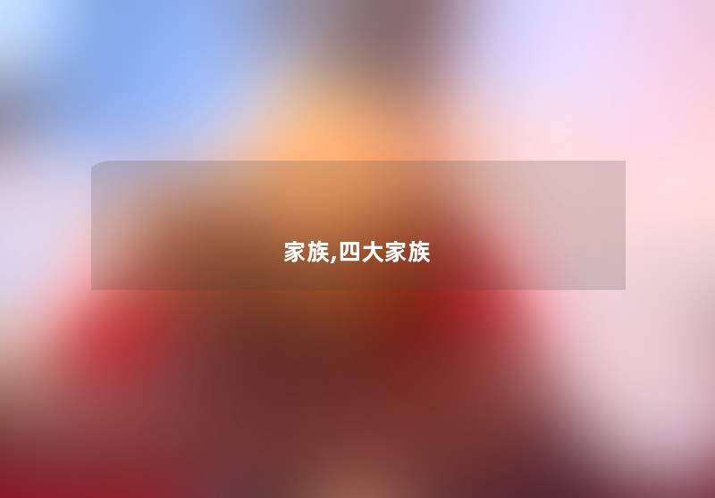 家族,四大家族 家族,四大家族